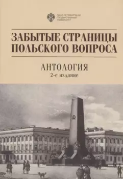 Забытые страницы польского вопроса: Антология