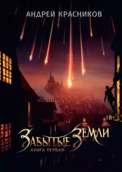 Забытые земли. Кн. 1