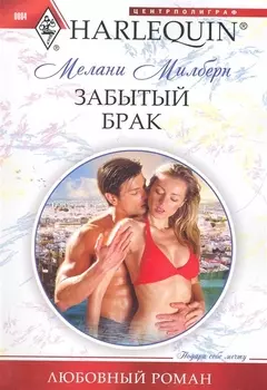 Забытый брак