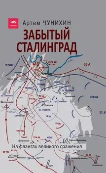 Забытый Сталинград. На флангах великого сражения