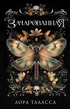 Зачарованная