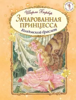 Зачарованная принцесса Колдовской браслет