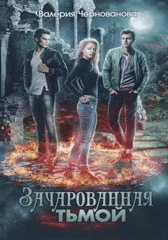 Зачарованная тьмой Книга I