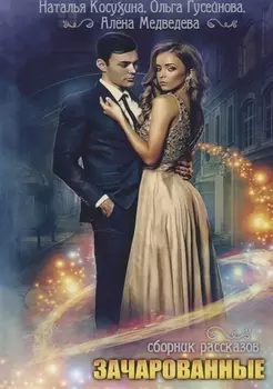 Зачарованные: сборник рассказов