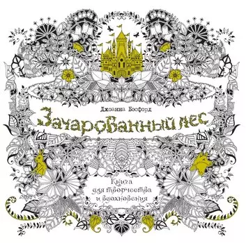 Зачарованный лес. Книга для творчества и вдохновения (в суперобложке)
