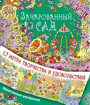 Зачарованный сад