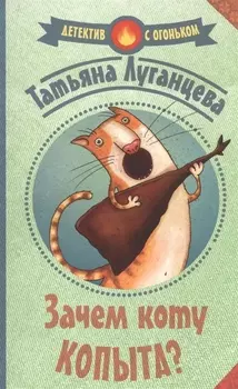 Зачем коту копыта