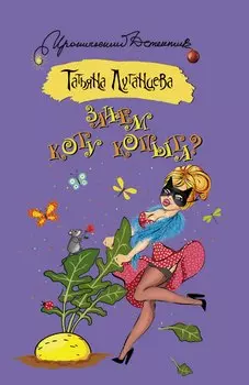 Зачем коту копыта? : роман