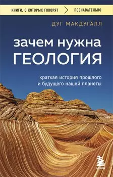 Зачем нужна геология. Краткая история прошлого и будущего нашей планеты