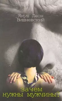 Зачем нужны мужчины? Пер. с пол.