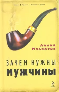 Зачем нужны мужчины
