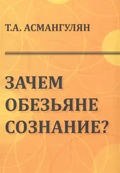 Зачем обезьяне сознание?