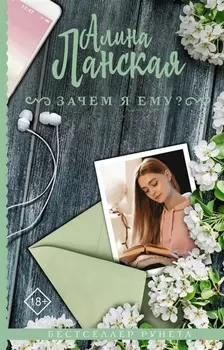 Зачем я ему