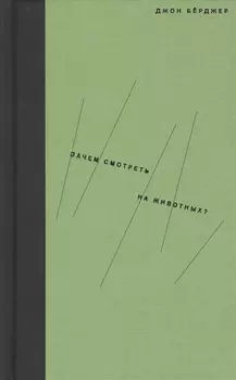 Зачем смотреть на животных?