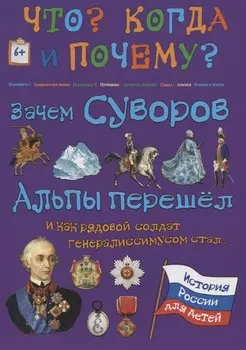 Зачем Суворов Альпы перешел и как рядовой солдат генералиссимусом стал...