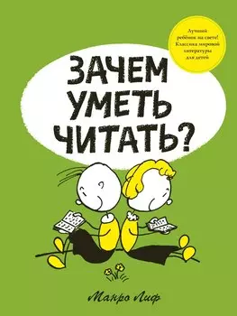 Зачем уметь читать?