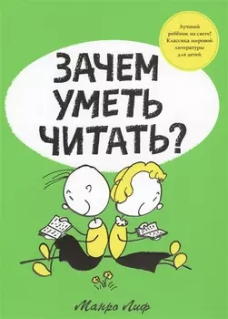 Зачем уметь читать?