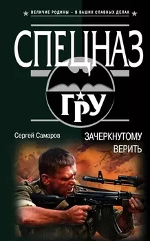 Зачеркнутому верить