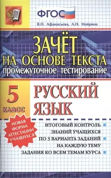Зачёт на основе текста. Русский язык. 5 класс