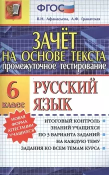 Зачет на основе текста. Русский язык. 6 класс. Развитие коммуникативных, лингвистических, культуроведческих навыков. Многоаспектный анализ текста. Задания ко всем темам курса