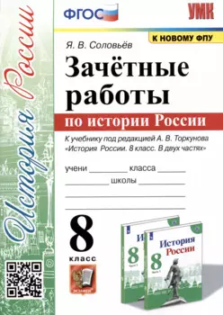 Зачетные работы по истории России. 8 класс. К учебнику под редакцией А.В. Торкунова "История России. 8 классю В двух частях"