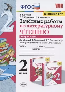 Зачетные работы по литературному чтению. 2 класс. Часть 2. К учебнику Л.Ф. Климановой, В.Г. Горецкого и др. "Литературное чтение. 2 класс. В 2-х частях"