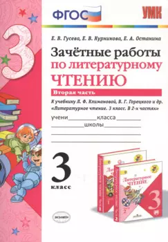 Зачетные работы по литературному чтению 3 кл. Ч.2 (к уч. Климановой) (7 изд) (мУМК) Гусева (ФГОС) (Э)