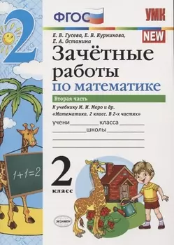 Зачетные работы по математике 2 кл. Ч.2 (к уч. Моро) (3 изд) (мУМК) (к нов. ФПУ) Гусева (ФГОС)