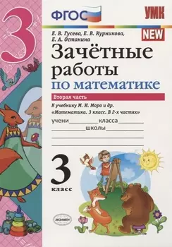 Зачетные работы по математике 3 класс К учебнику М И Моро и др Математика 3 класс В 2-х частях Часть 2