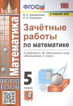 Зачетные работы по математике. 5 класс. К учебнику С.М. Никольского и др.
