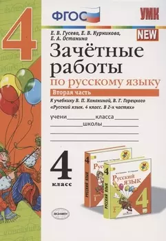 Зачетные работы по русскому языку 4 кл. Ч.2 (к уч. Канакиной) (4 изд.) (мУМК) Гусева (ФГОС)