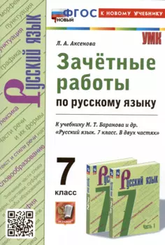 Зачетные работы по русскому языку. 7 класс. К учебнику М.Т. Баранова и др. "Русский язык. 7 класс. В двух частях"