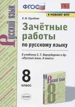 Зачетные работы по русскому языку. 8 класс. К учебнику С.Г. Бархударова и др. "Русский язык. 8 класс"