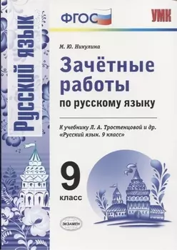 Зачетные работы по русскому языку. 9 класс. К учебнику Л.А. Тростенцовой и др. "Русский язык. 9 класс" (М.: Просвещение)