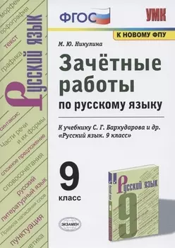 Зачетные работы по русскому языку. 9 класс. К учебнику С.Г. Бархударова и др. "Русский язык. 9 класс" (М.: Просвещение)