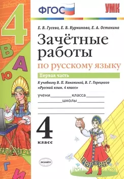 Зачётные работы по русскому языку: 4 класс: часть 1: к учебнику В.П. Канакиной... "Русский язык. 4 класс. В 2 ч.". ФГОС (к новому учебнику)