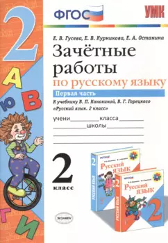 Зачетные работы. Русский язык. 2 класс. ч.1. Канакина, Горецкий. ФГОС (к новому учебнику)
