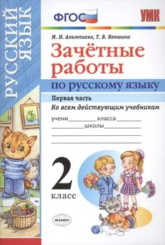 Зачетные работы. Русский язык. 2 класс. ч.1. ФГОС (к новым учебникам)