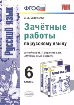 Зачетные работы. Русский язык. 6 класс: к учебнику М.Т. Баранова и др. "Русский язык. 6 класс". ФГОС (к новому учебнику)