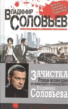 Зачистка. Роман-возмездие