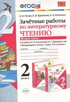 Зачётные работы по литературному чтению: 2 класс. В 2 ч.: часть 2: к учебнику Л.Ф. Климановой... "Литературное чтение. 2 класс. В 2 ч."... / 2-е изд.