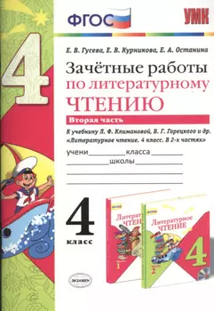 Зачётные работы по литературному чтению: 4 класс. В 2 ч.: часть 2: к учебнику Л.Ф. Климановой... "Литературное чтение. 4 класс. В 2 ч."... / 2-е изд.