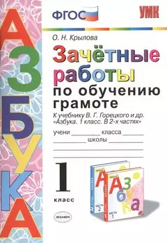Зачётные работы по обучению грамоте: 1 класс: к учебнику В.Г. Горецкого и др. "Азбука. 1 класс. В 2-х частях". ФГОС (к новому учебнику)