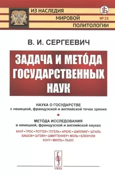 Задача и метода государственных наук