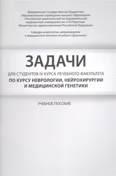 Задачи для студентов IV курса лечебного факультета по курсу