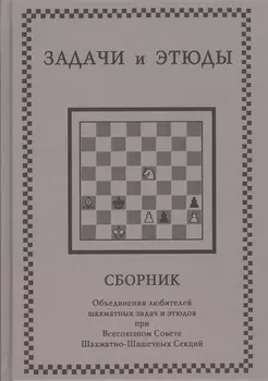 Задачи и этюды