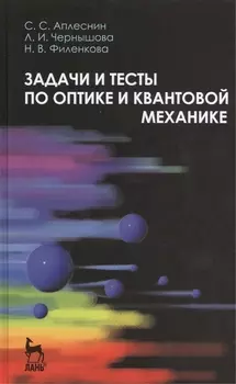 Задачи и тесты по оптике и квантовой механике. Учебн. пос. 1-е изд.