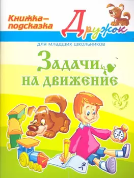 Задачи на движение. Книжка - подсказка для младших школьников