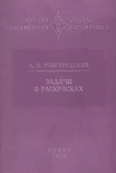 Задачи о раскрасках