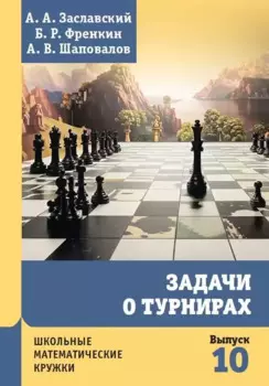 Задачи о турнирах